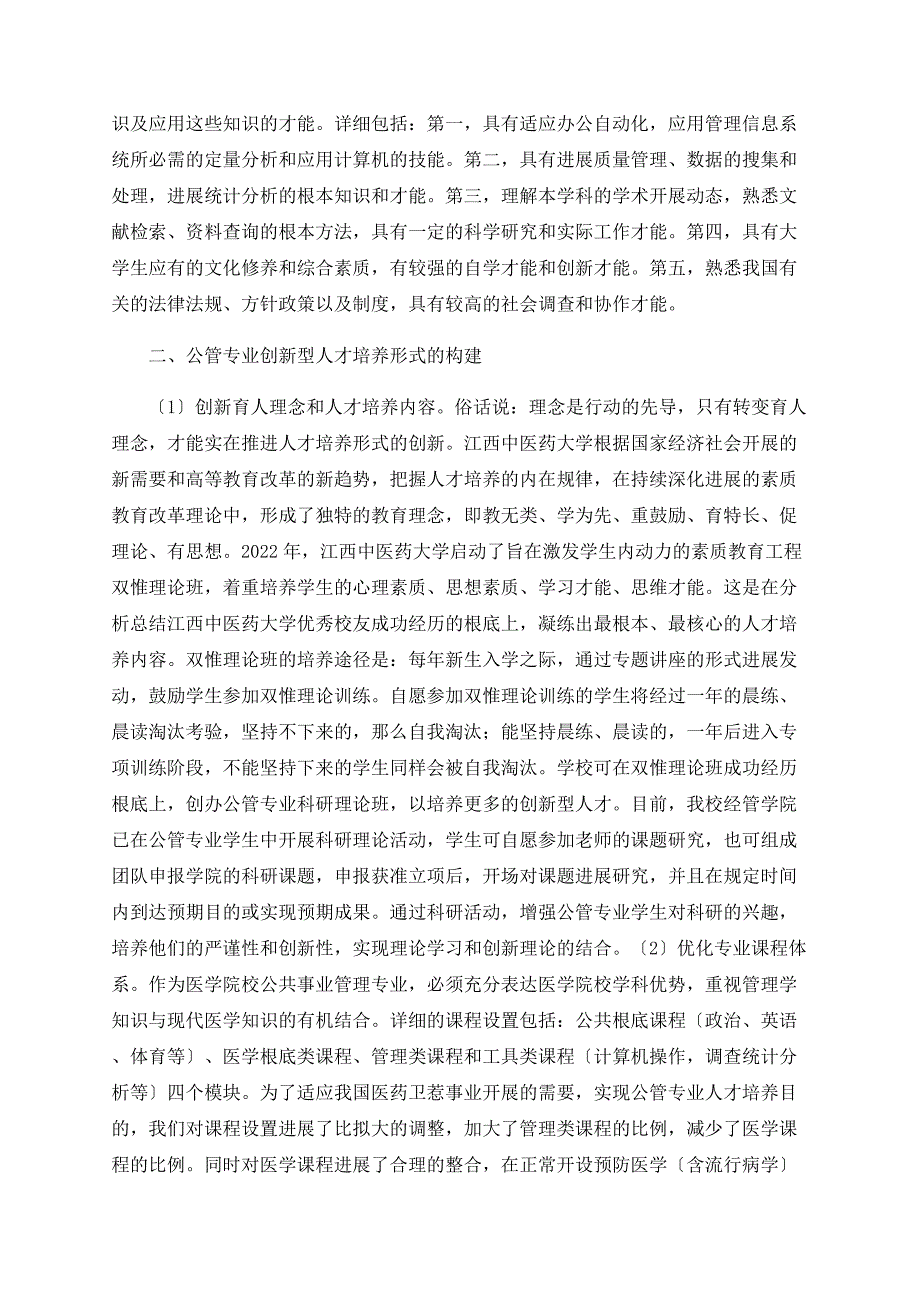 医学院校公共事业管理专业创新型人才培养模式的探讨.doc_第2页