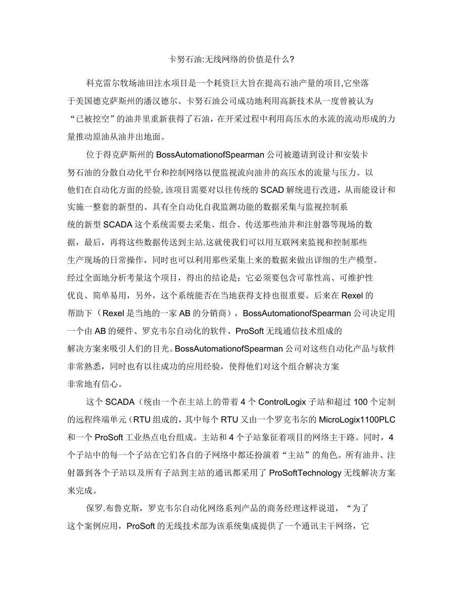 ProSoft直扩电台在石油行业中大密度的使用案例_第1页