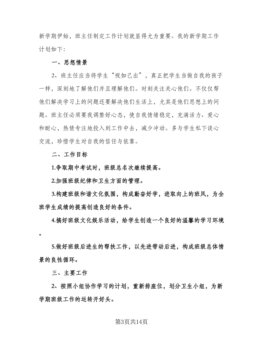 有关初中班主任工作计划（五篇）.doc_第3页