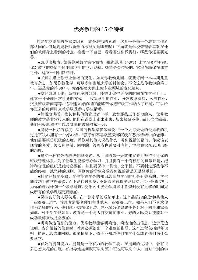 优秀教师的15个特征