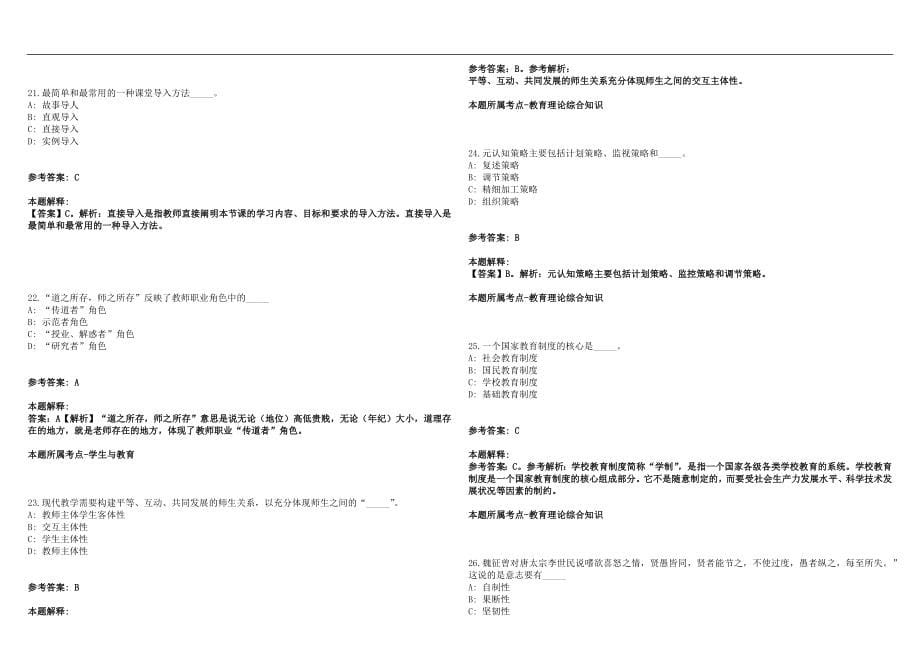 2022年05月广州市天河区御景小学招聘2名编外聘用制专任教师笔试参考题库含答案解析篇_第5页