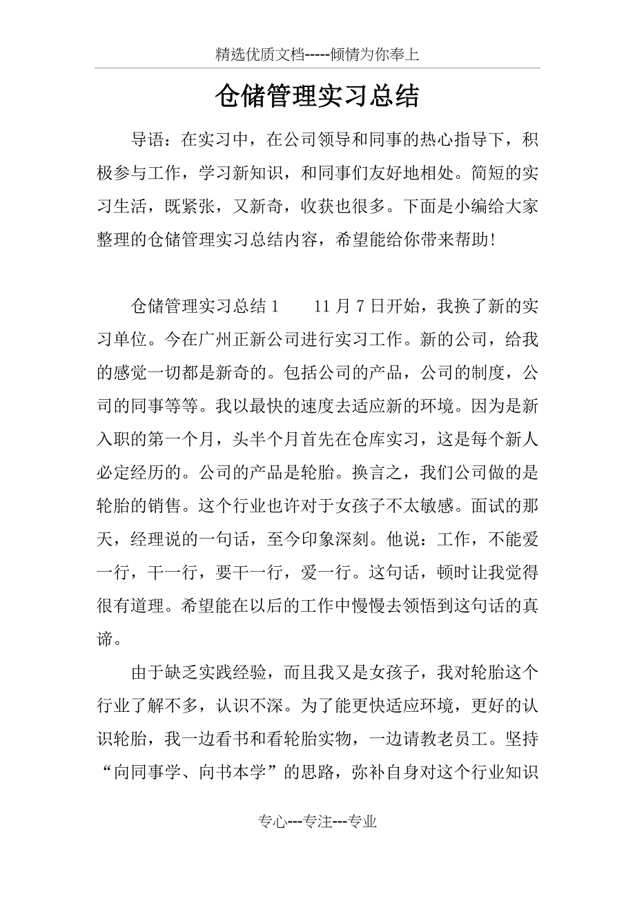 仓储管理实习总结_第1页