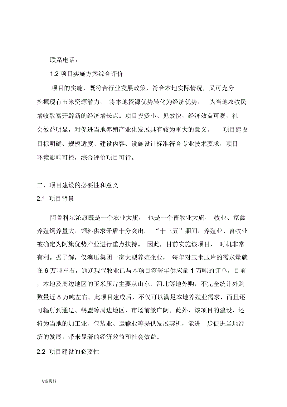 年产4万吨玉米压片建设项目实施可行性分析报告实施报告材料_第3页