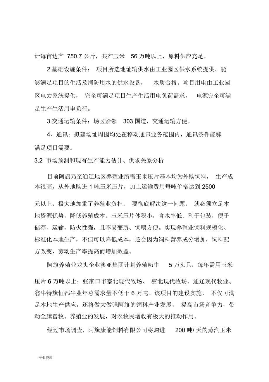 年产4万吨玉米压片建设项目实施可行性分析报告实施报告材料_第5页