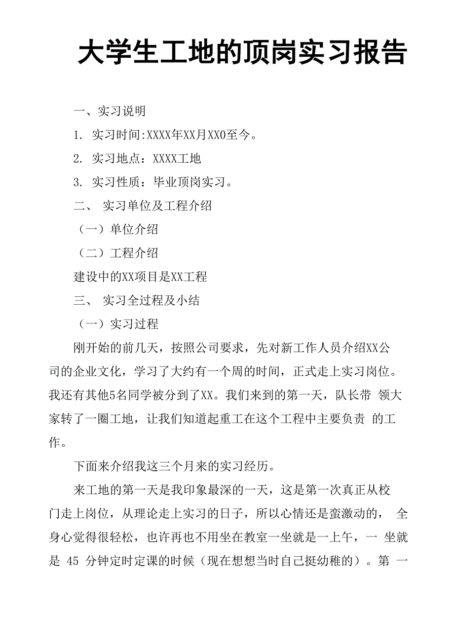 大学生工地的顶岗实习报告_第1页