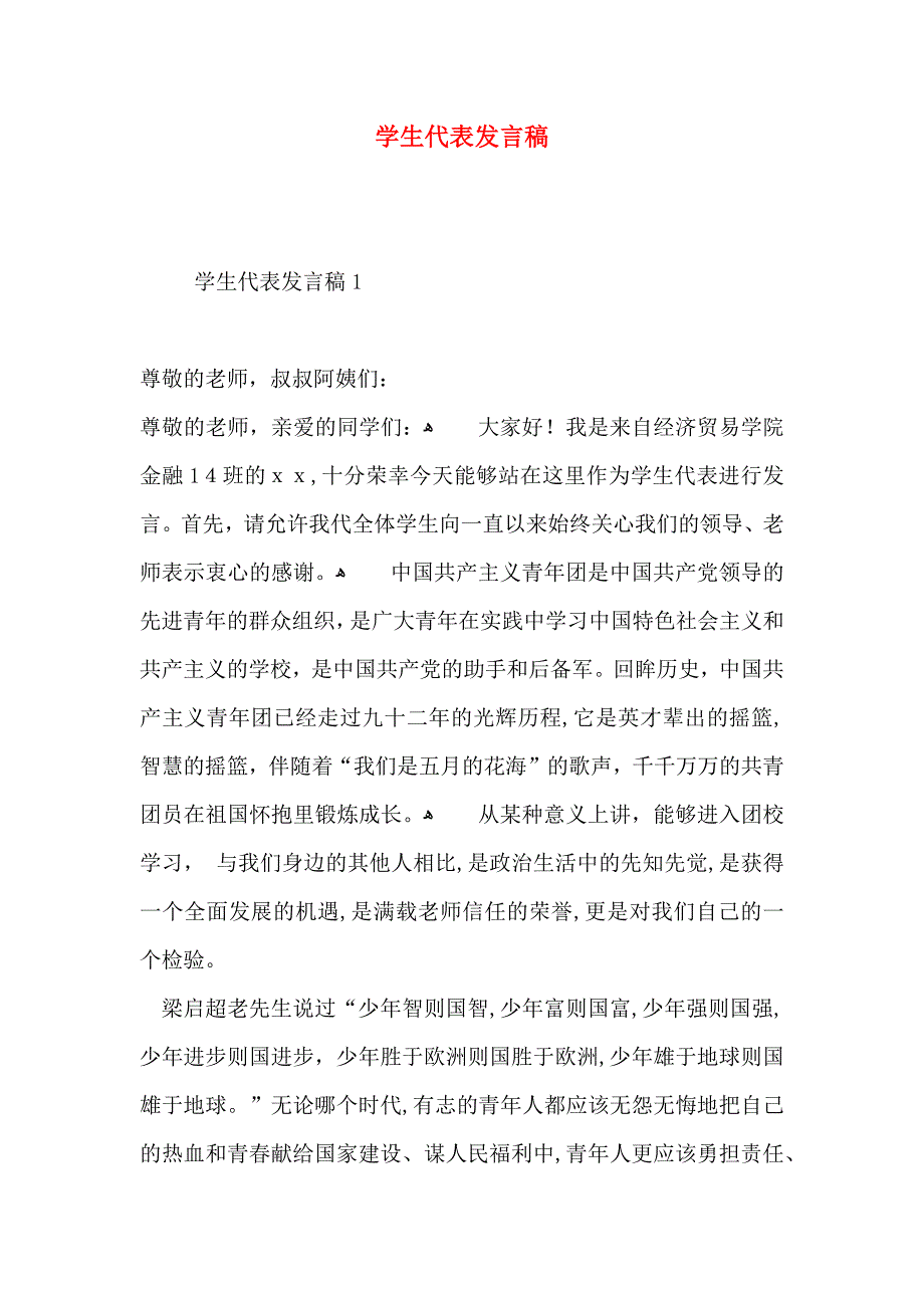 学生代表发言稿_第1页