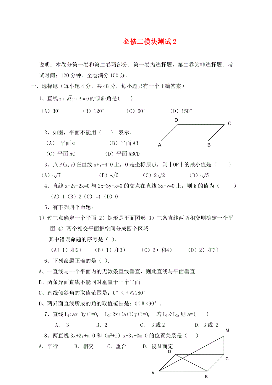 高中数学综合模块测试2新人教B版必修2_第1页