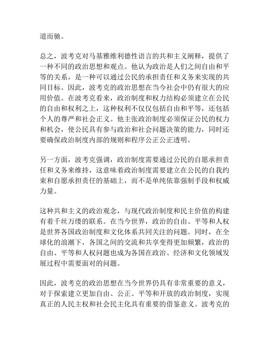 波考克对马基雅维利德性语言的共和主义阐释.docx_第2页