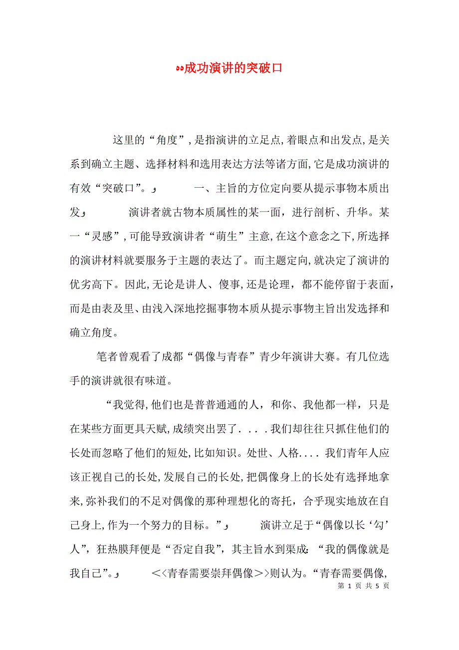 成功演讲的突破口_第1页