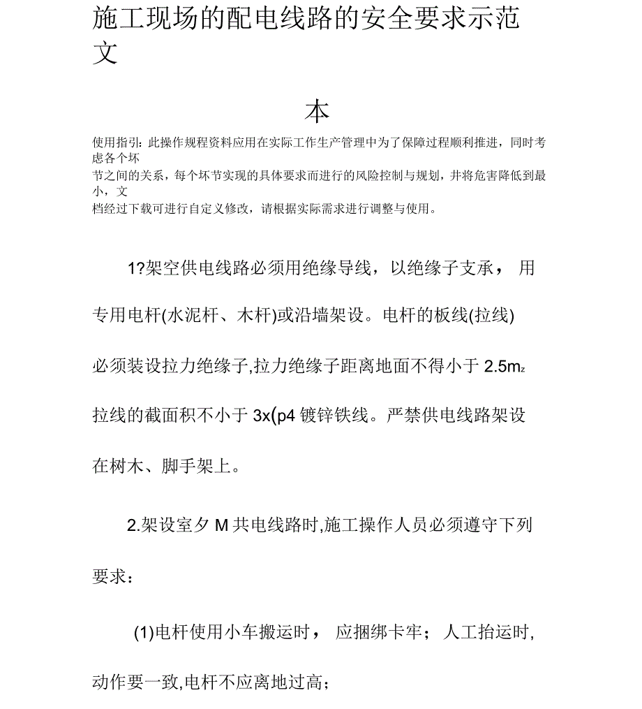 施工现场的配电线路的安全要求示范文本_第2页