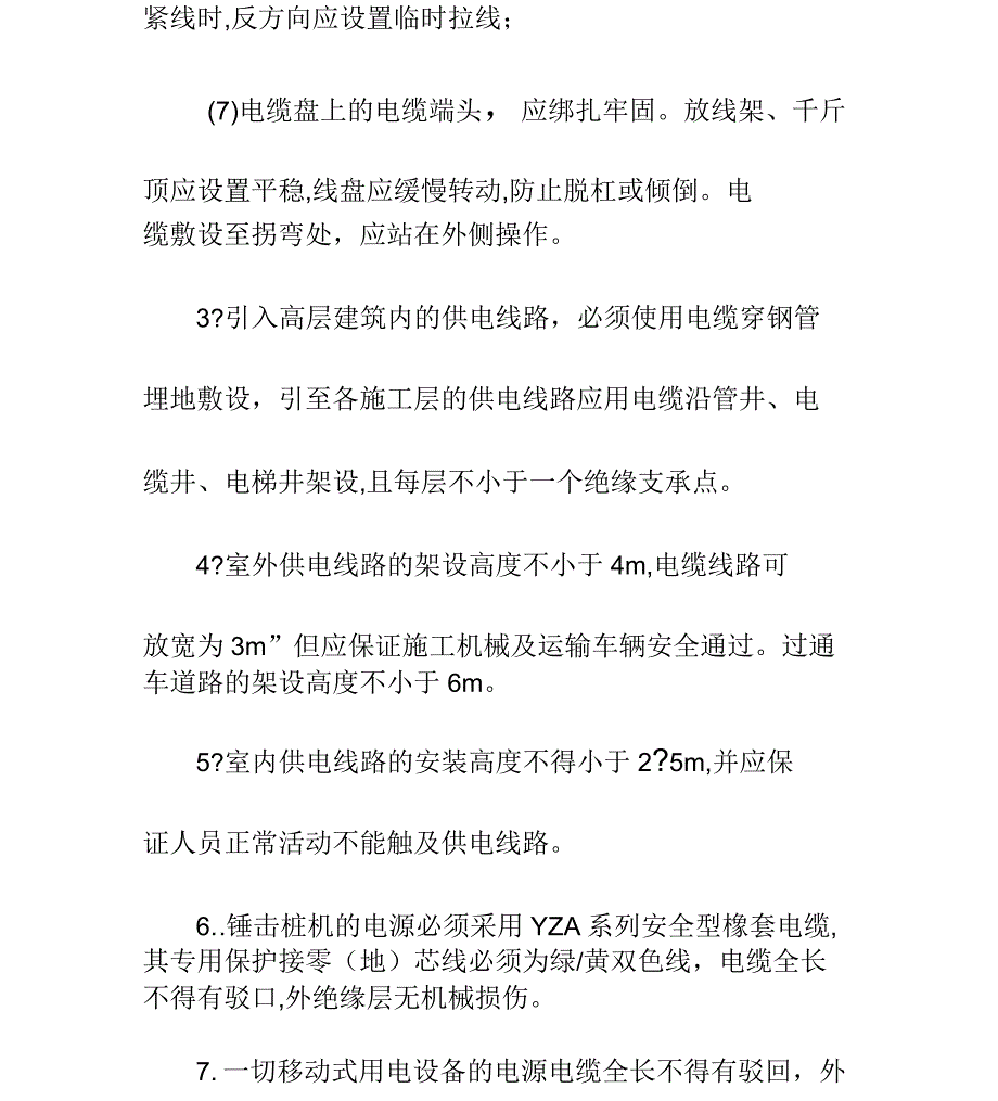 施工现场的配电线路的安全要求示范文本_第4页