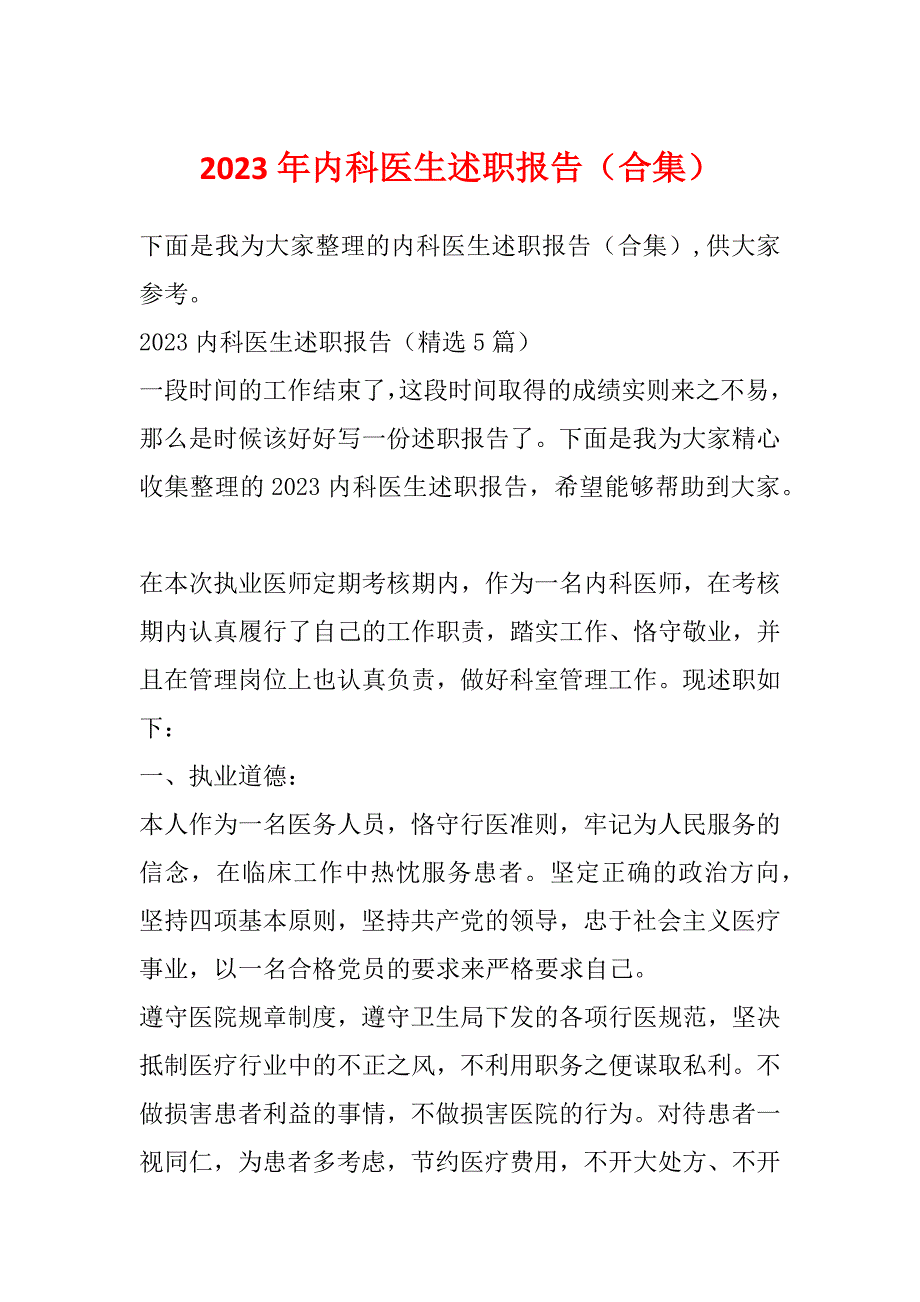 2023年内科医生述职报告（合集）_第1页