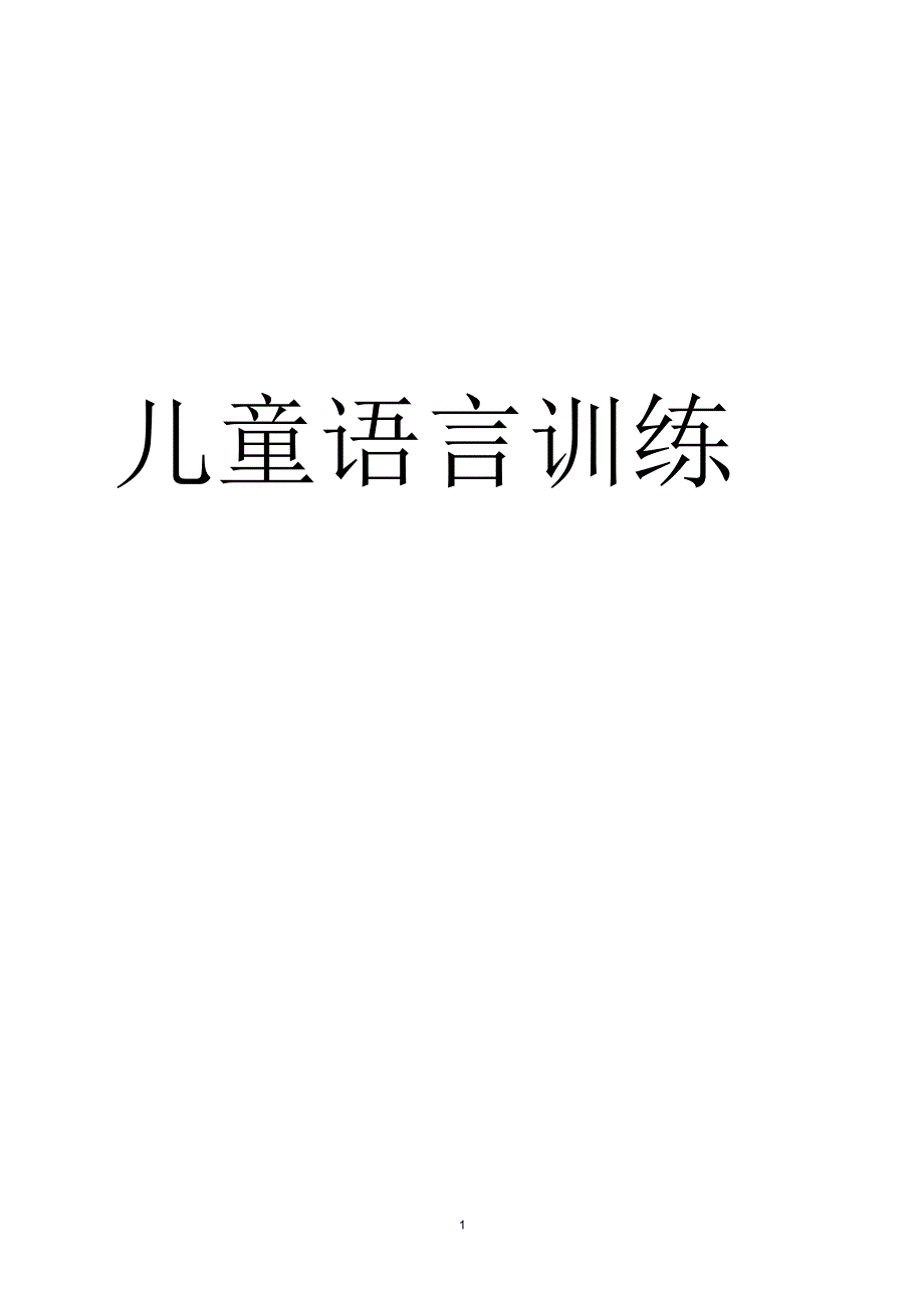 孤独症儿童语言训练 (2)_第1页