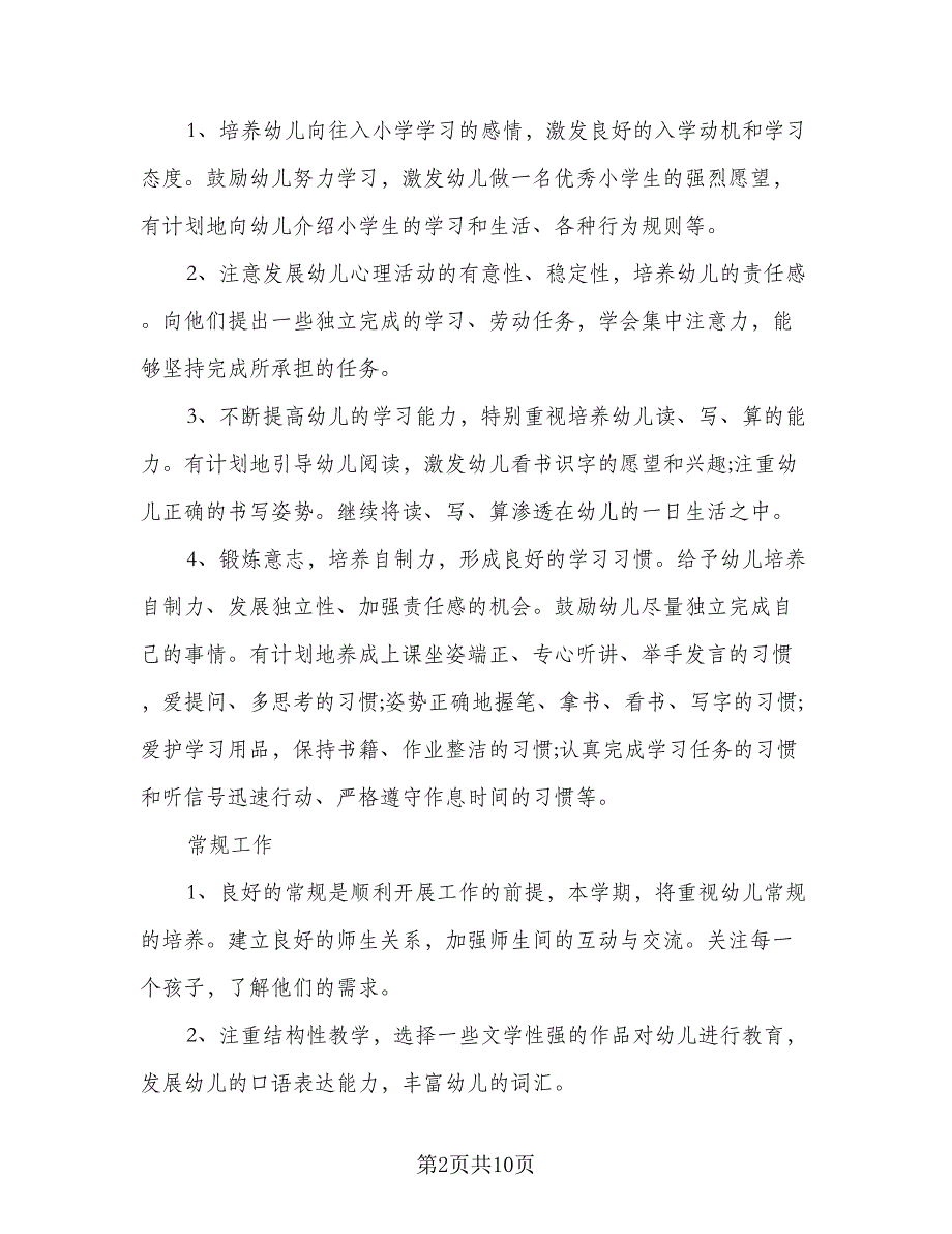 2023大班下学期工作计划标准范文（二篇）_第2页