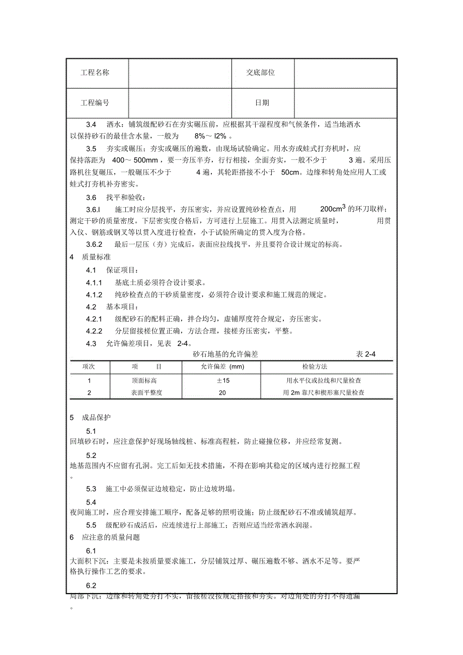 砂石地基施工技术交底_第3页