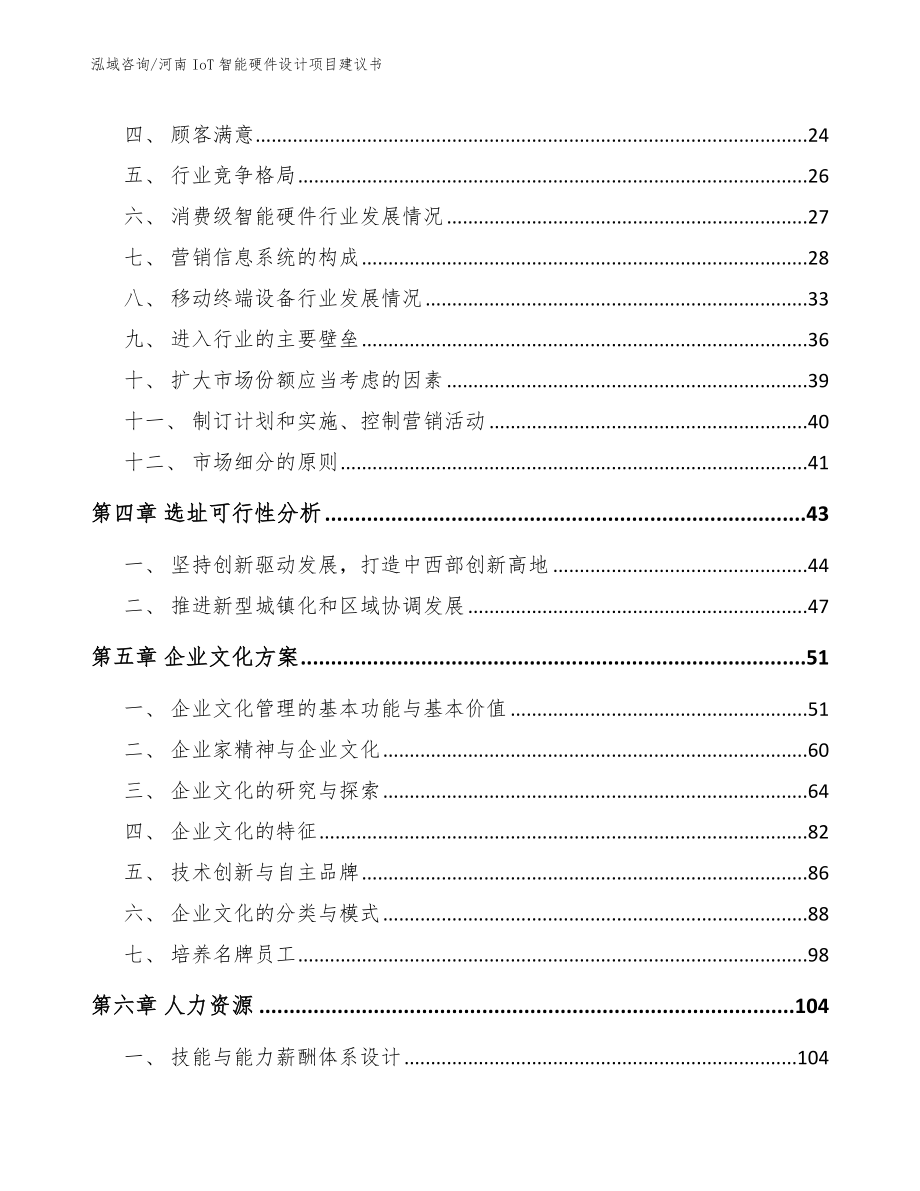 河南IoT智能硬件设计项目建议书_模板范文_第2页