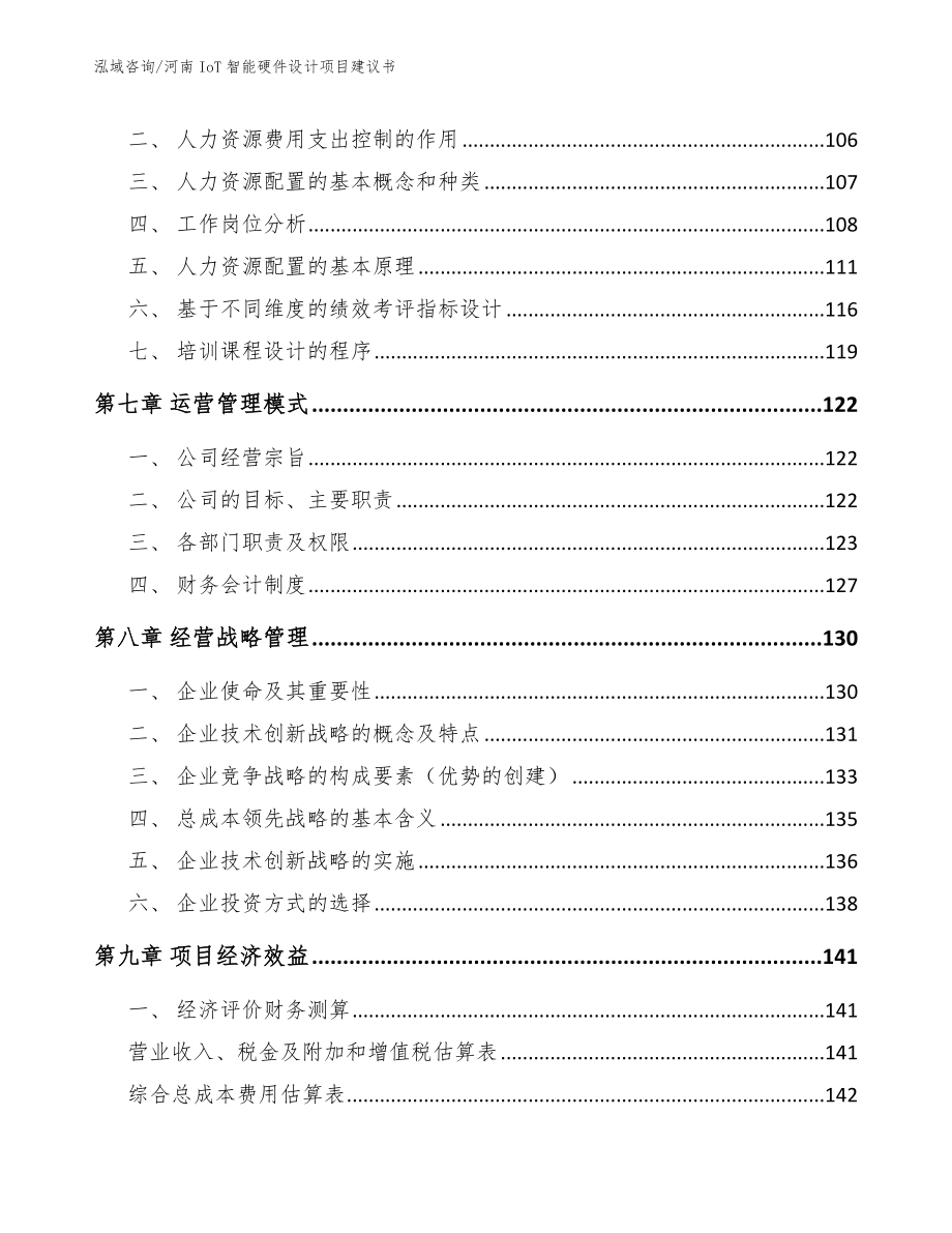 河南IoT智能硬件设计项目建议书_模板范文_第3页