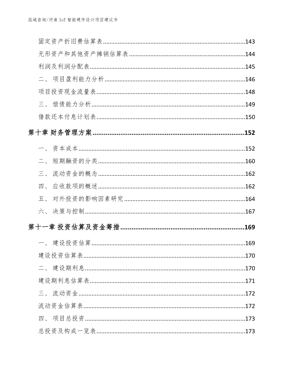 河南IoT智能硬件设计项目建议书_模板范文_第4页