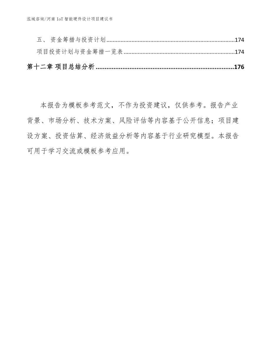 河南IoT智能硬件设计项目建议书_模板范文_第5页