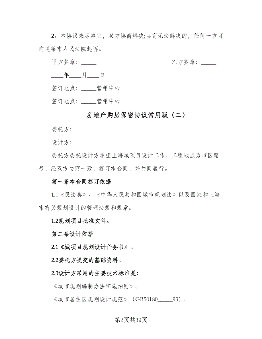 房地产购房保密协议常用版（8篇）_第2页