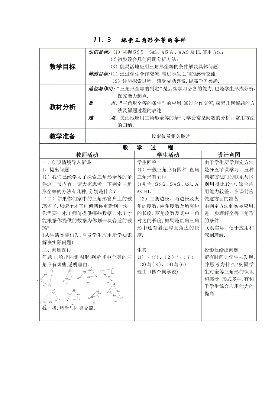 11.3探索三角形全等的条件教案苏科版七年级下初中数学_第1页