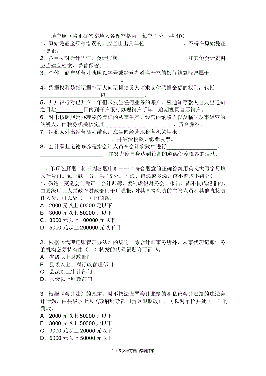 广东省财经法规及会计职业道德答案_第1页