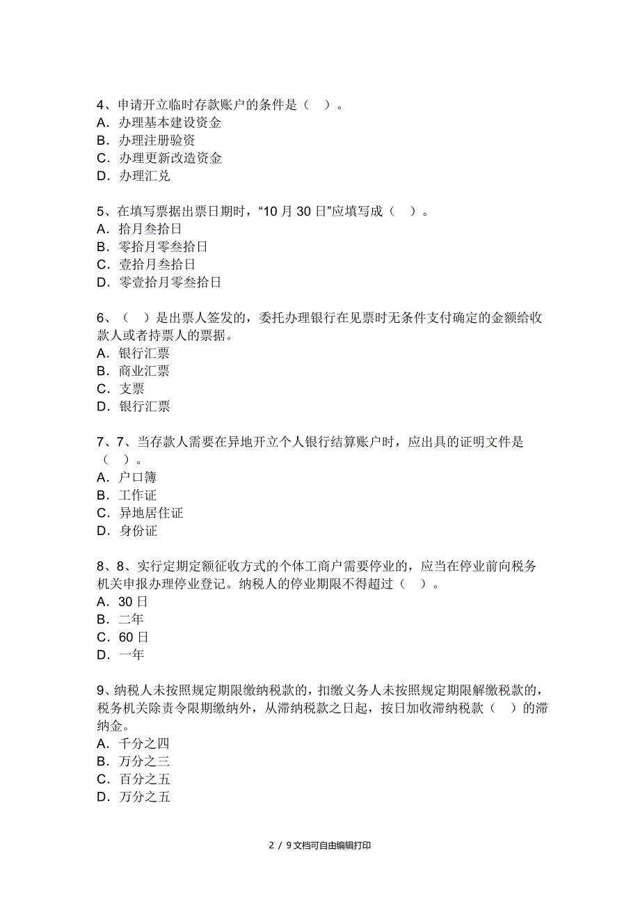 广东省财经法规及会计职业道德答案_第2页