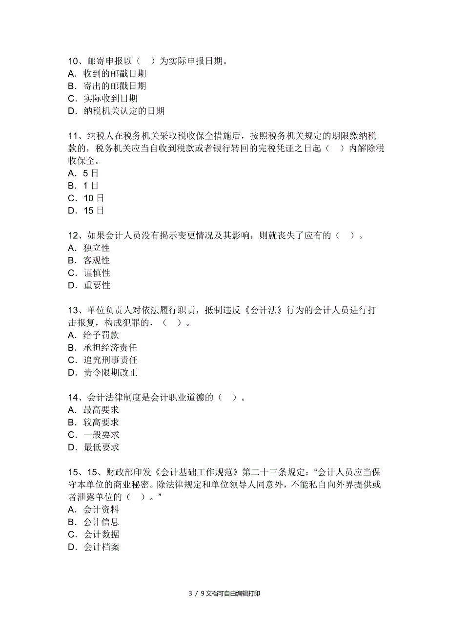 广东省财经法规及会计职业道德答案_第3页