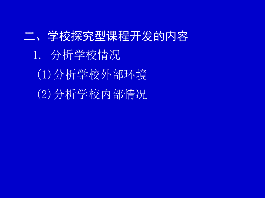 小学学校探究型课程的开发和设计ppt课件_第3页