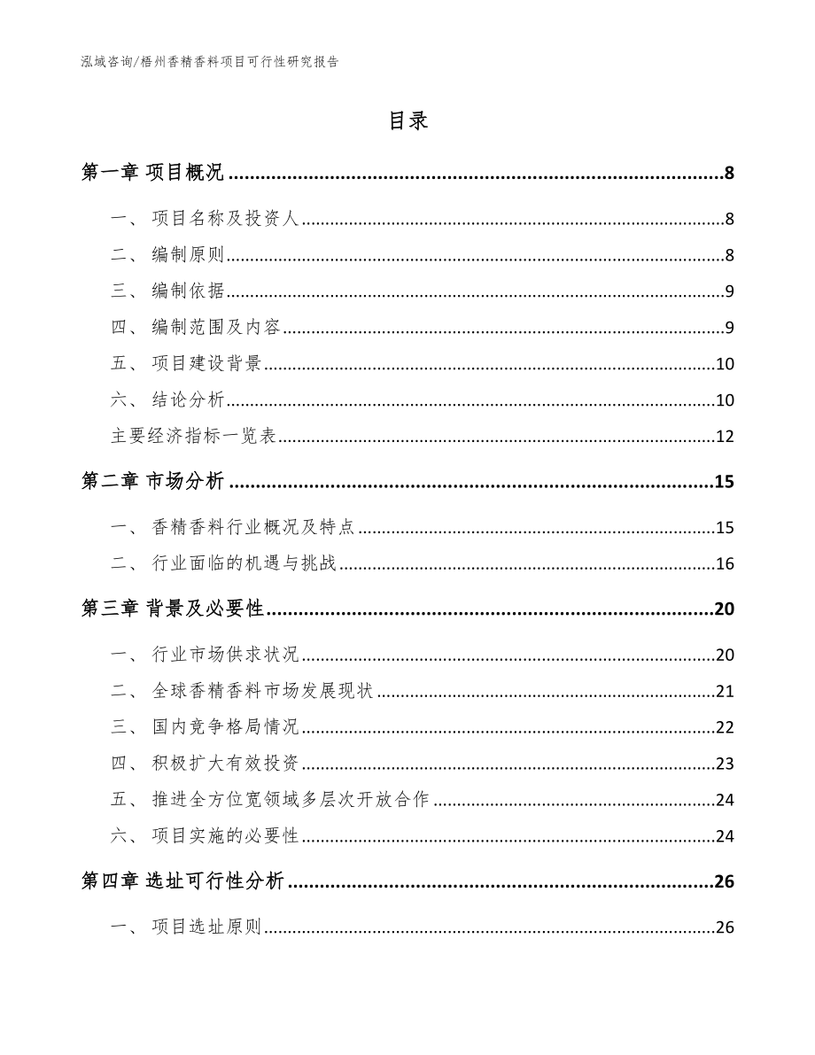 梧州香精香料项目可行性研究报告（模板范本）_第2页