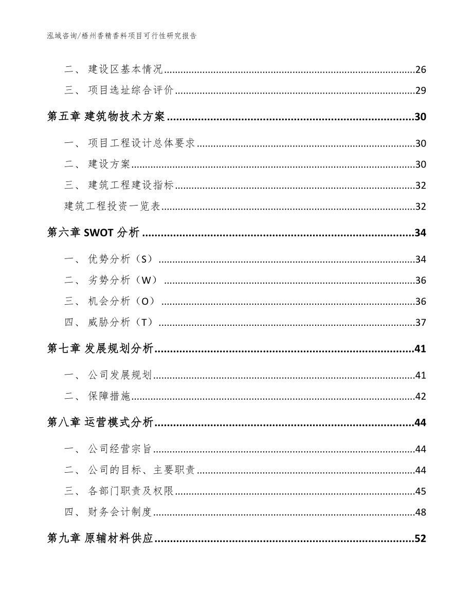 梧州香精香料项目可行性研究报告（模板范本）_第3页