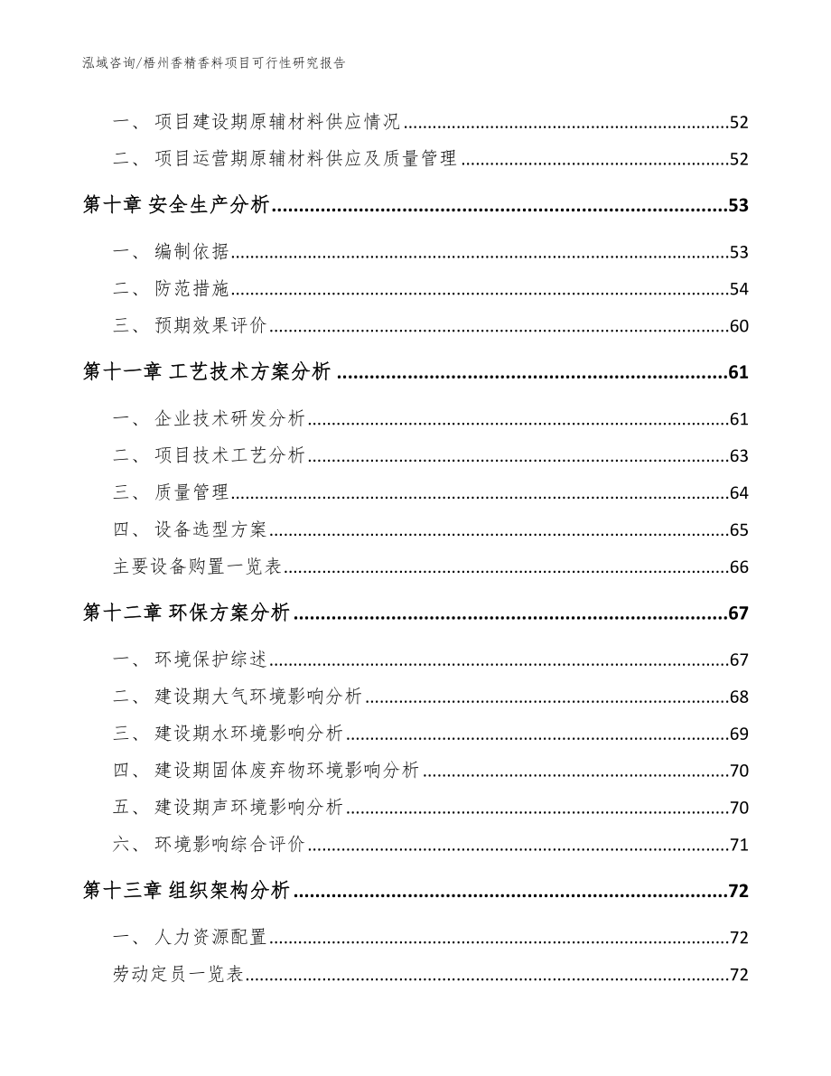 梧州香精香料项目可行性研究报告（模板范本）_第4页