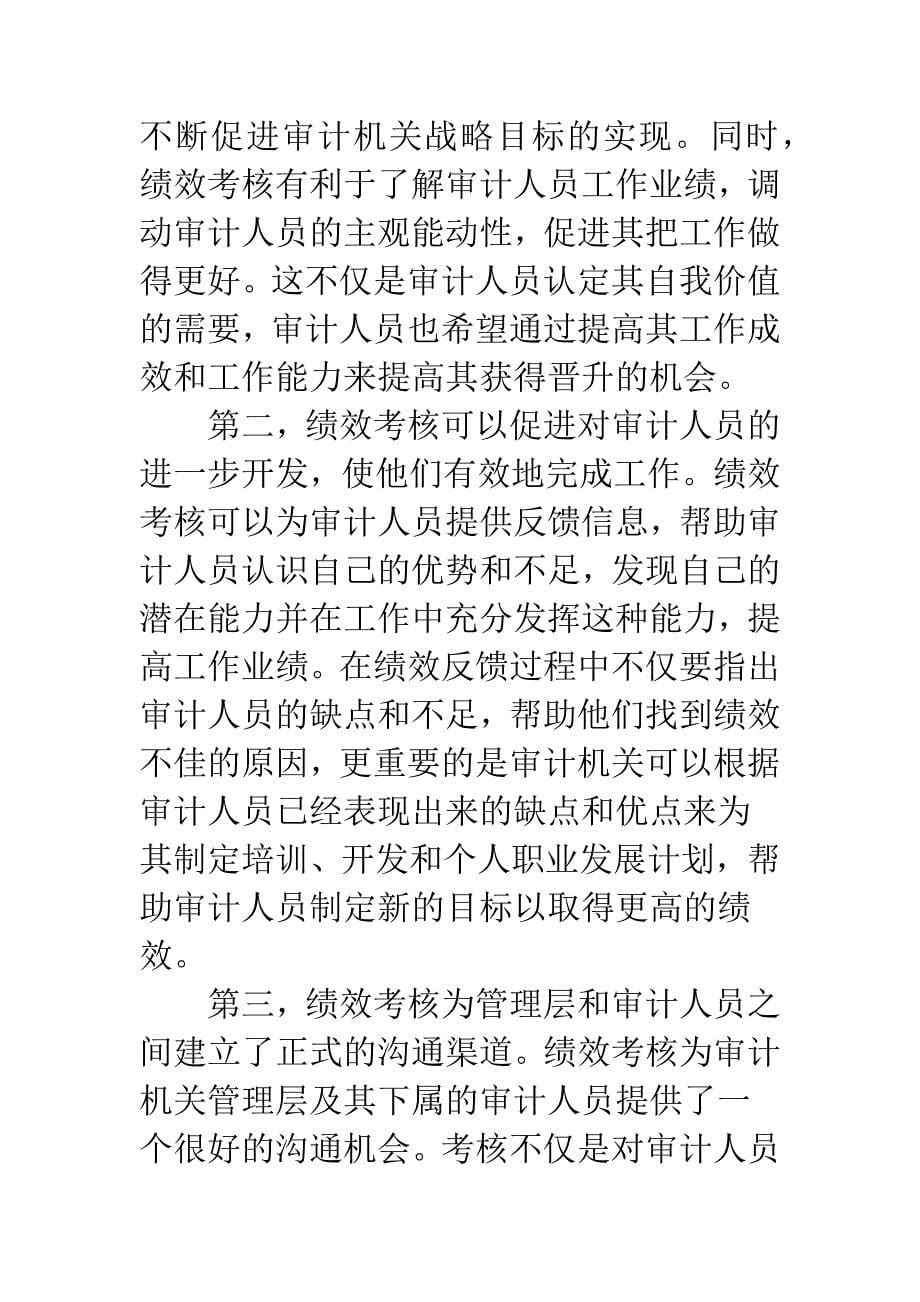 审计机关人员绩效考核.docx_第5页