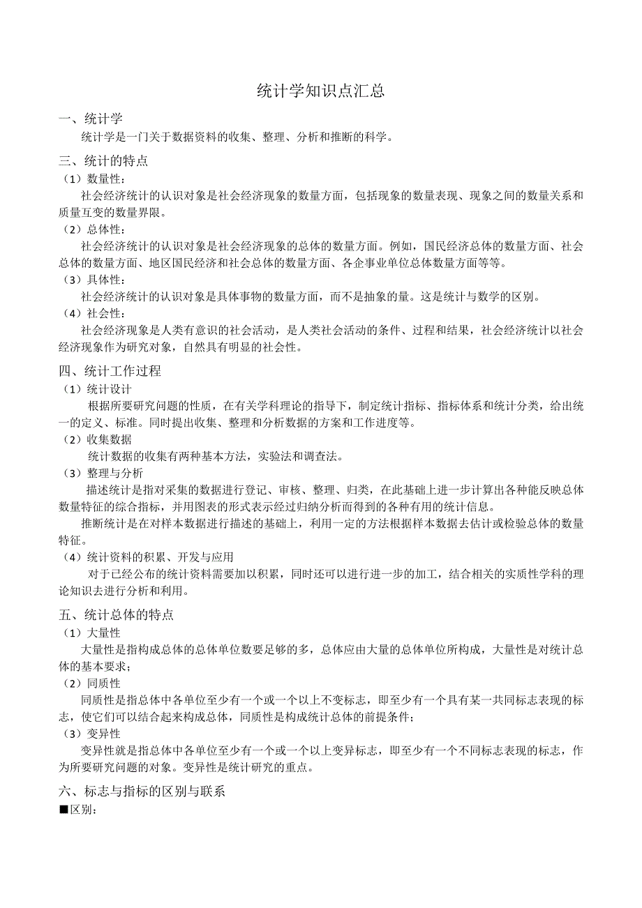 统计学知识点汇总情况_第1页