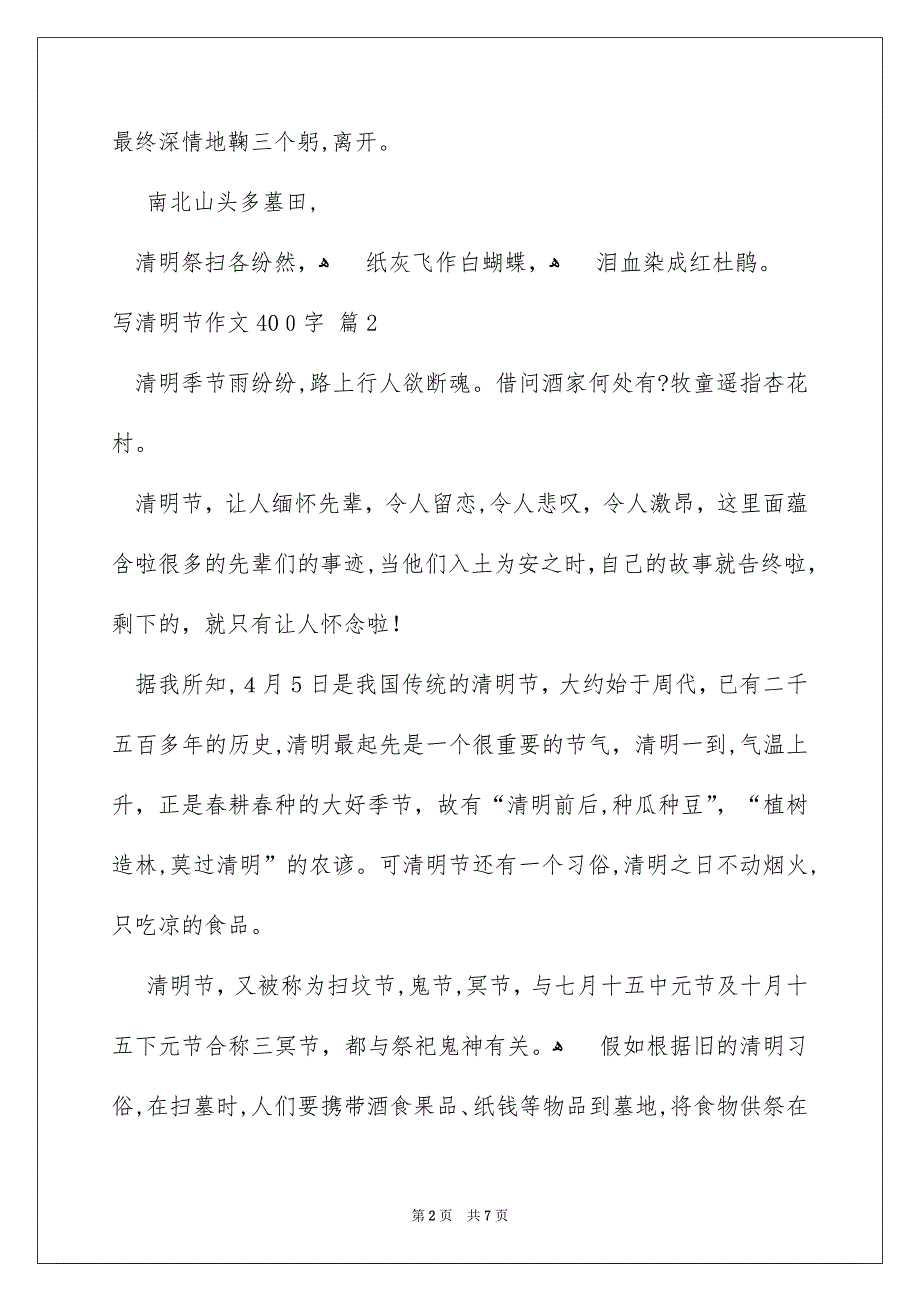 写清明节作文400字_第2页