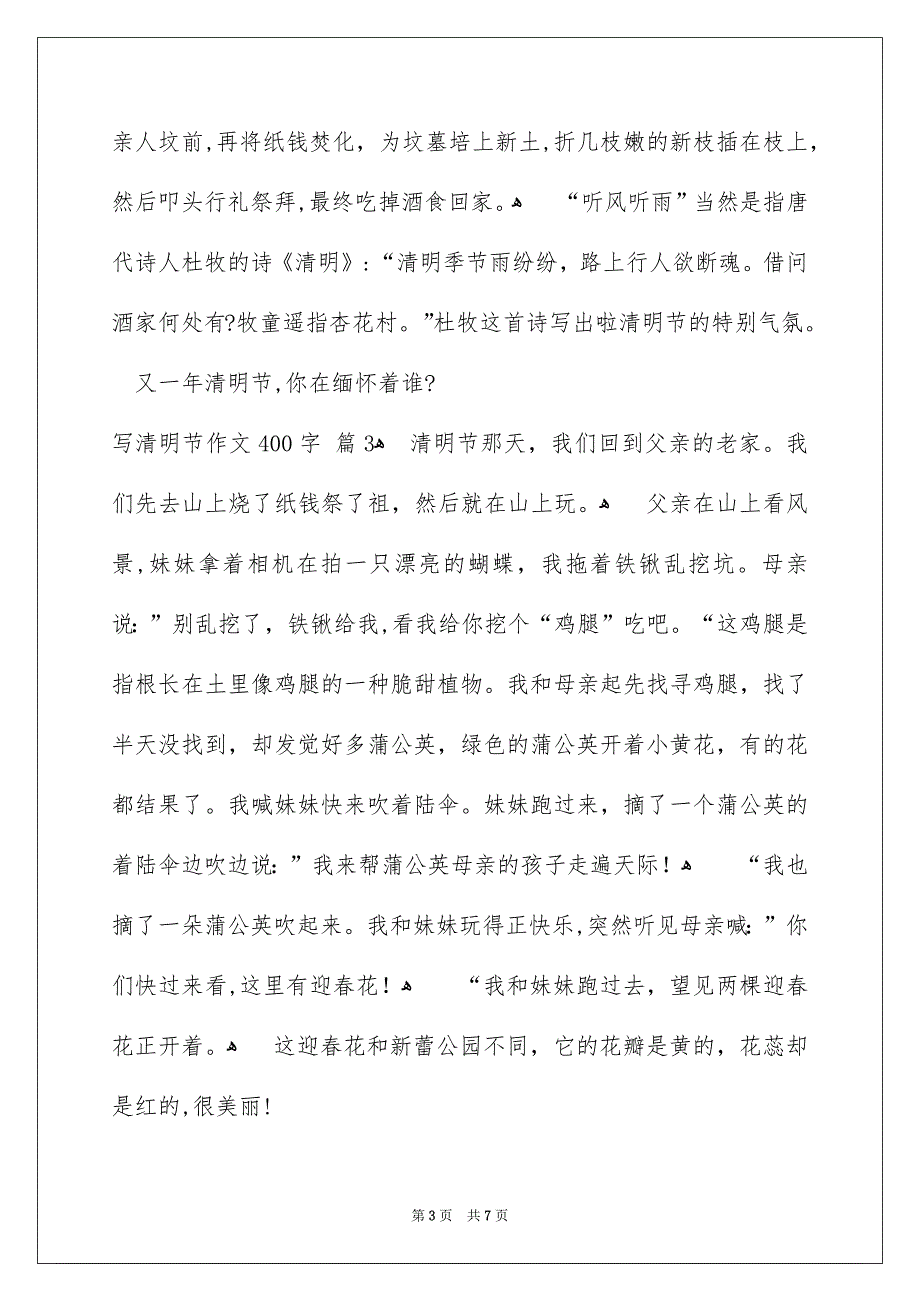 写清明节作文400字_第3页