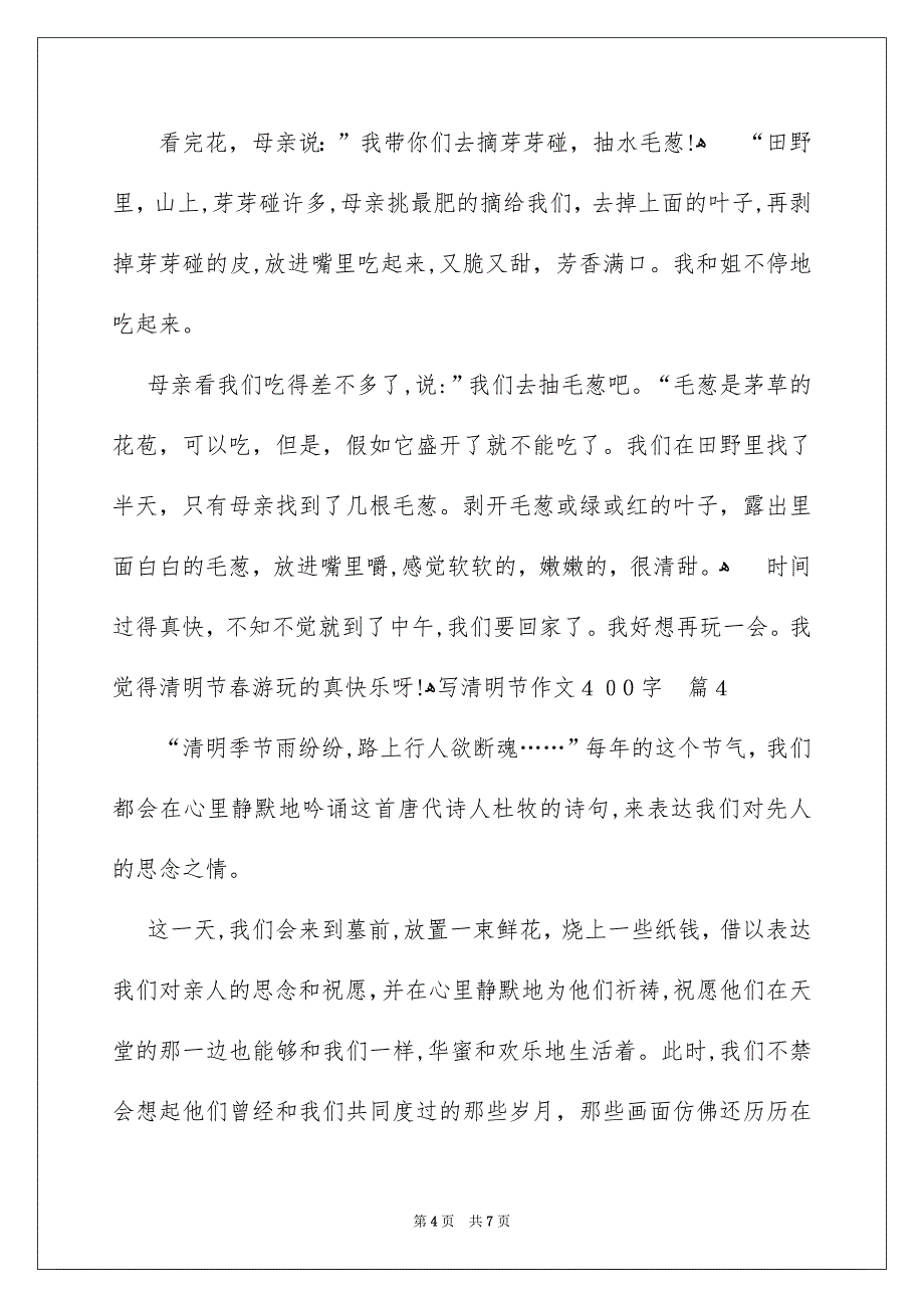 写清明节作文400字_第4页