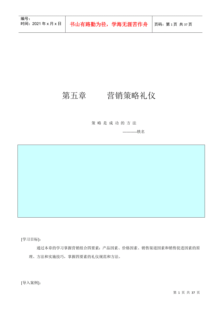 第五章 营销策略礼仪_第1页