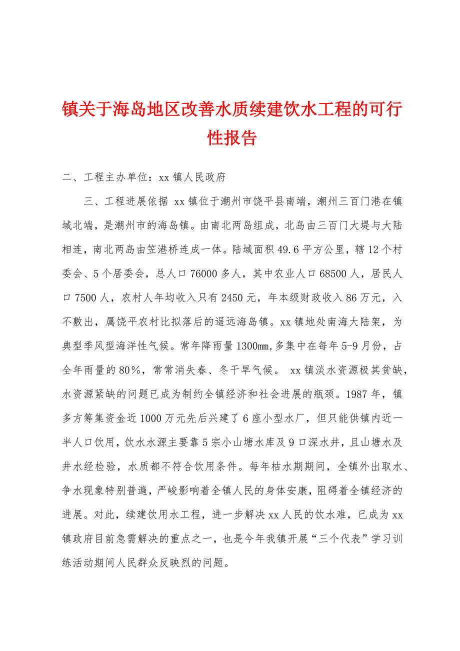 镇关于海岛地区改善水质续建饮水工程的可行性报告.docx_第1页