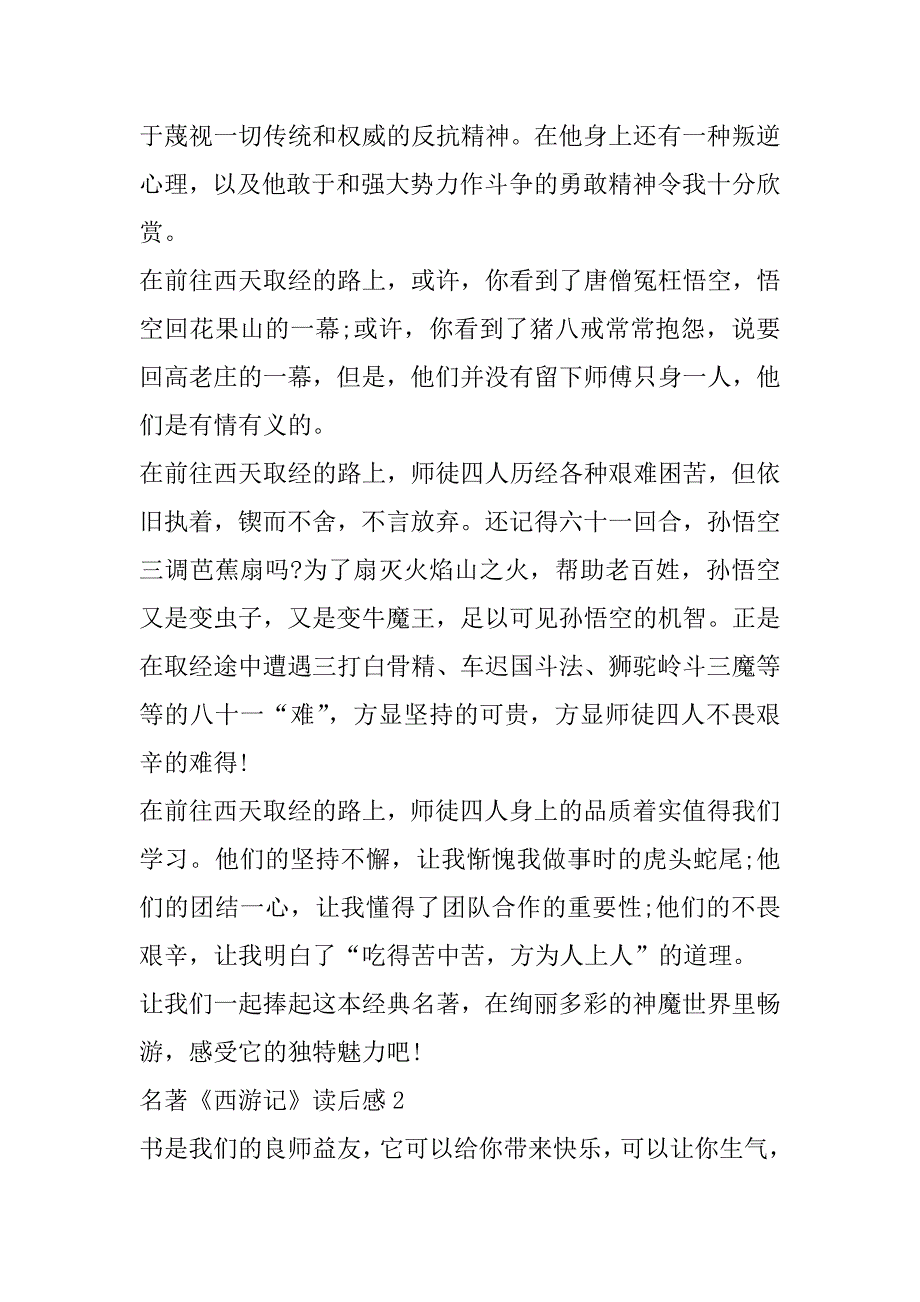 2023年年度名著《西游记》读后感8篇（年）_第2页