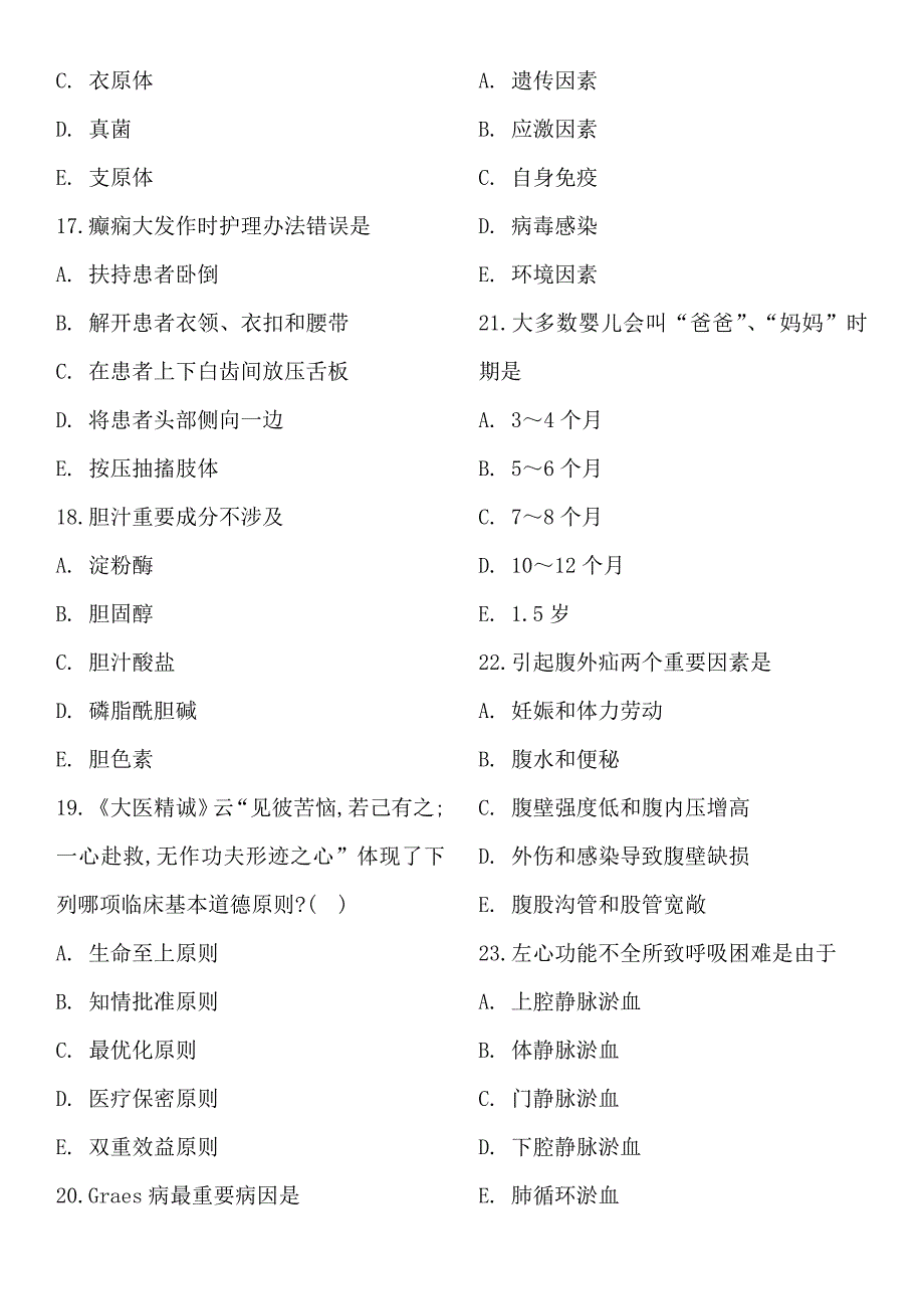 2022年初级护师基础知识模拟真题测试题库.docx_第3页