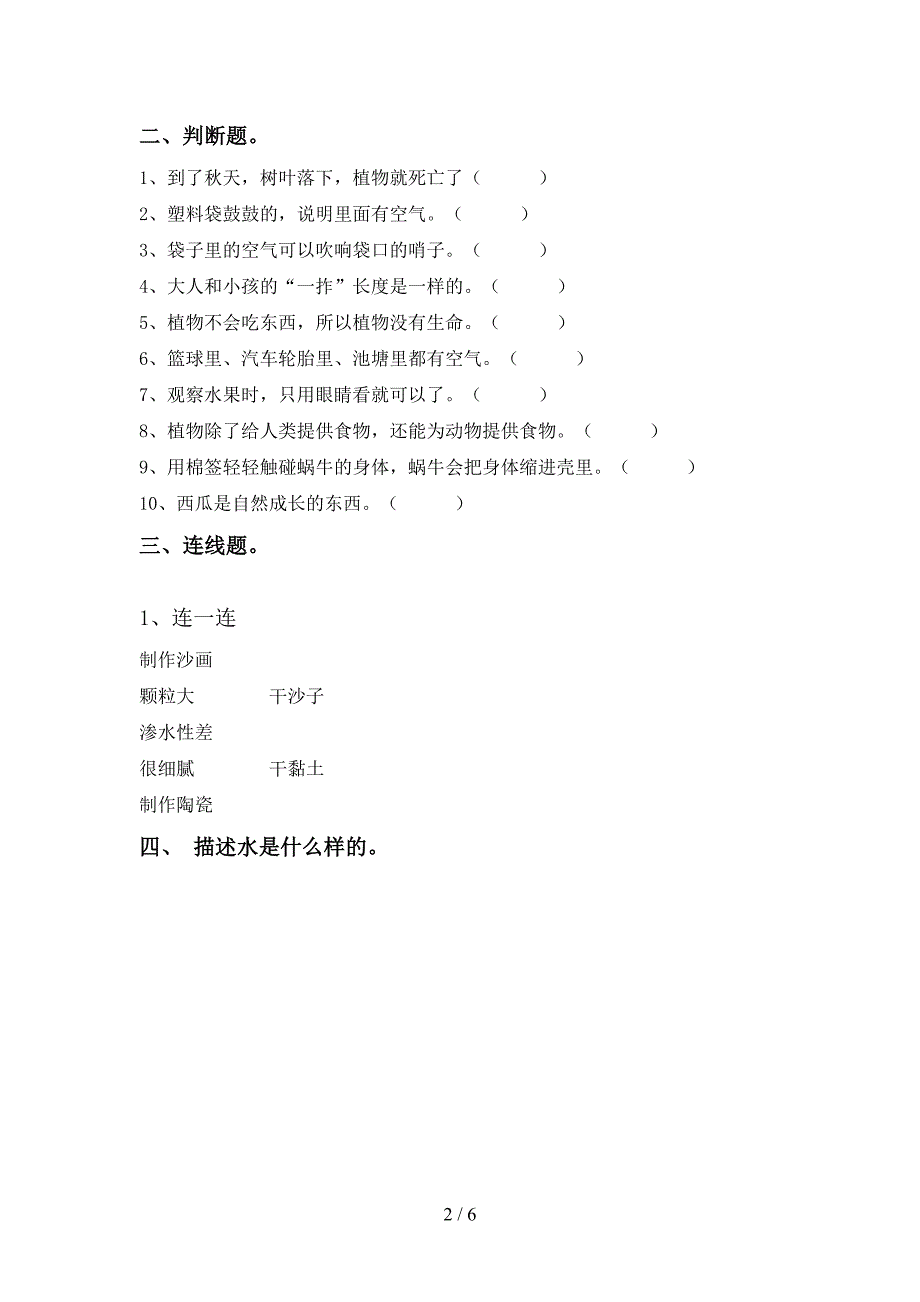 人教版一年级科学上册期中考试题(完整).doc_第2页