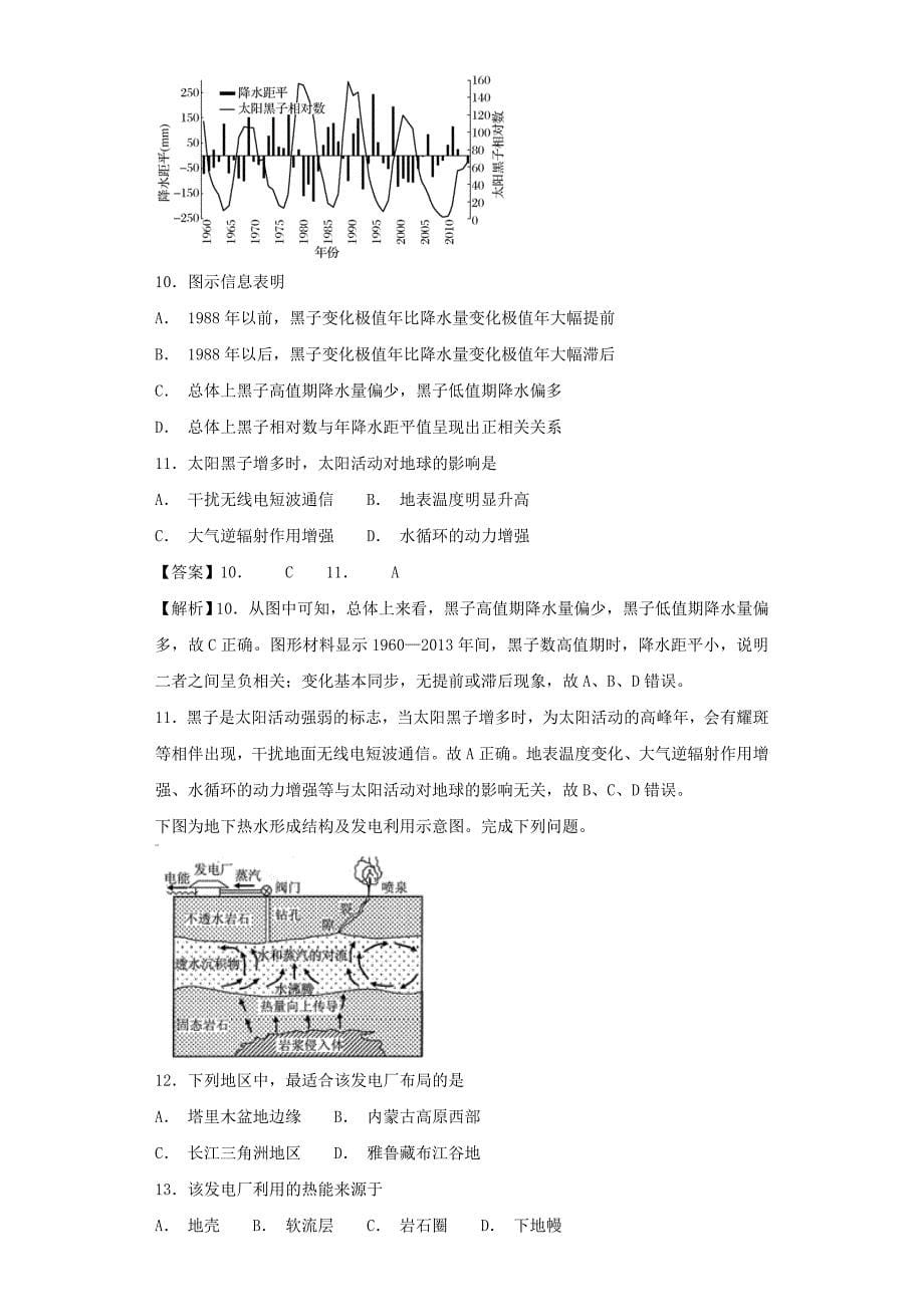 精品高考地理艺术生文化课专题一宇宙中的地球第二讲地球的宇宙环境及其圈层结构备考练案_第5页