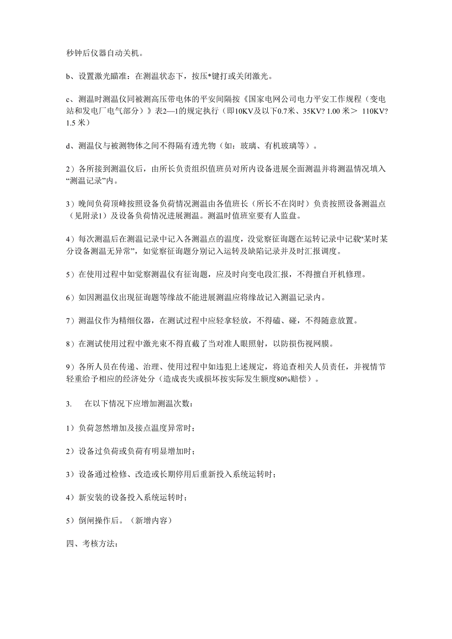 变电所红外线测温仪使用管理制度_第2页