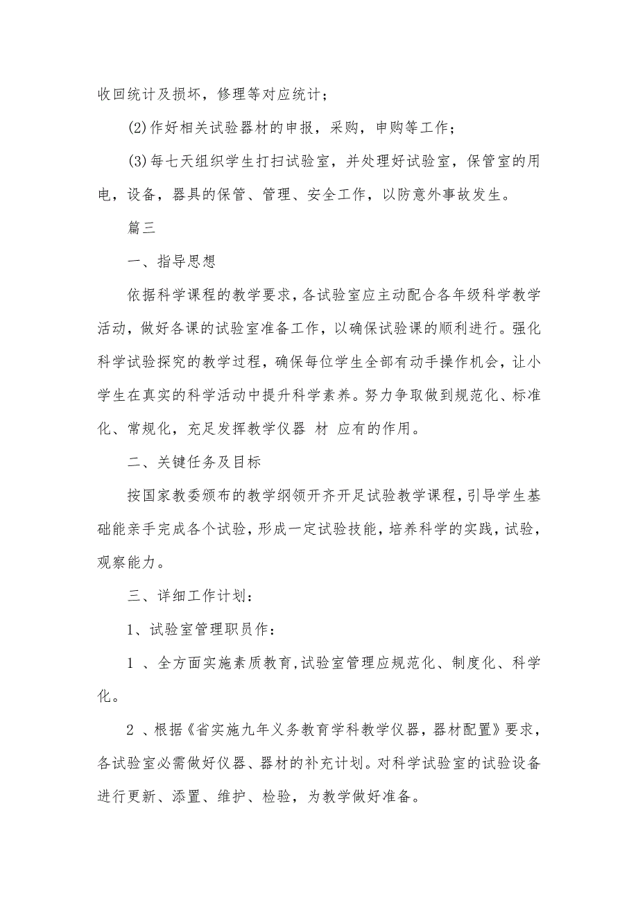 工作计划怎么写范文_小学试验室工作计划怎么写范文_第5页