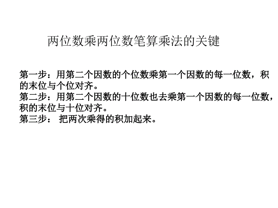 两位数乘两位数的笔算乘法(不进位)_第4页