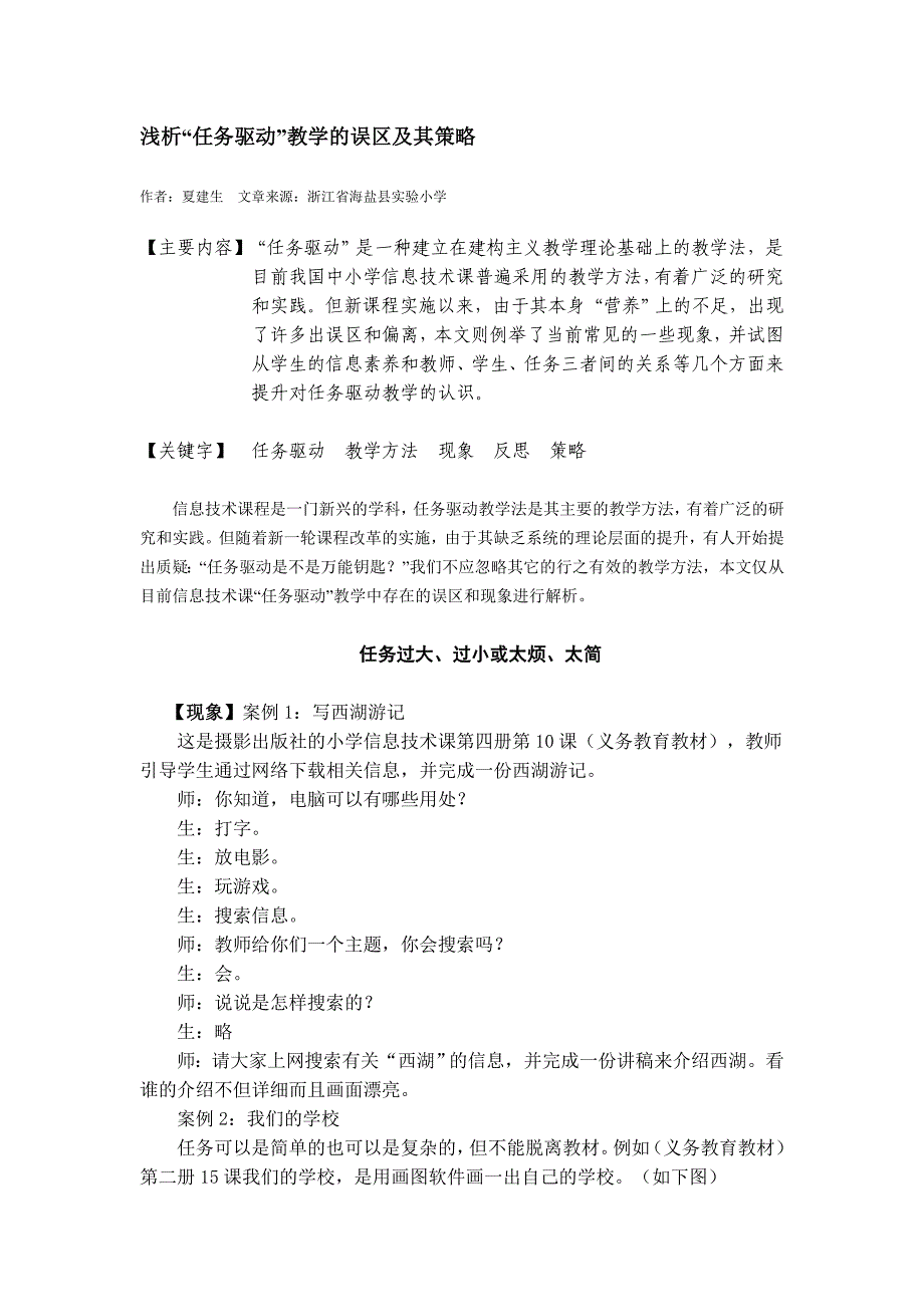 浅析“任务驱动”教学的误区及其策略_第1页