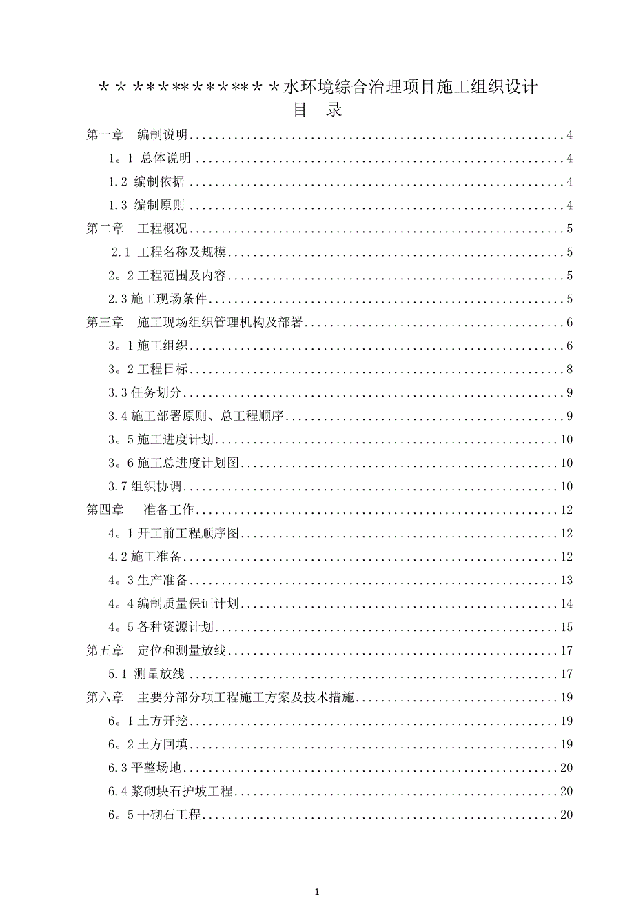 水环境综合治理项目施工组织设计.doc_第1页