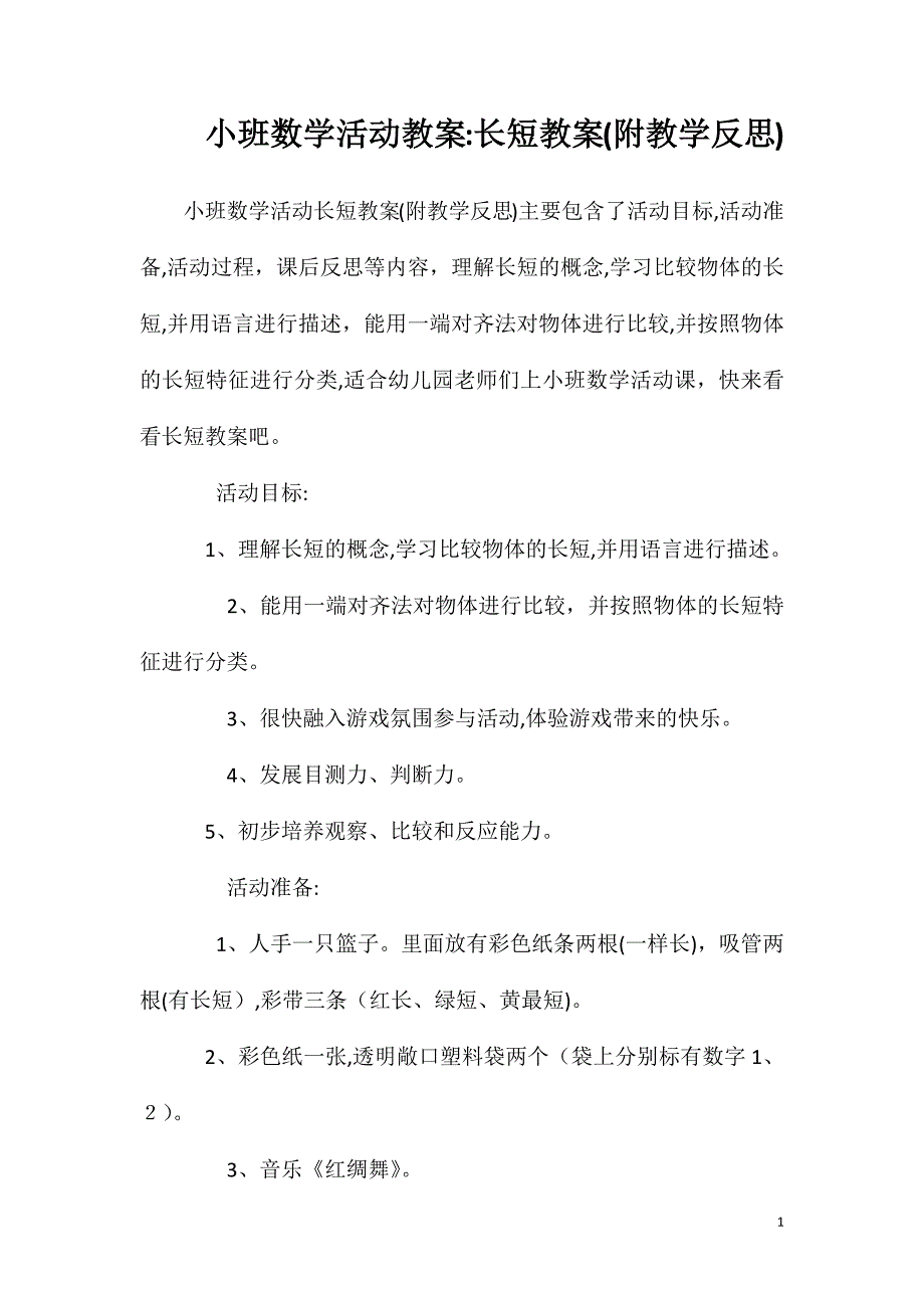 小班数学活动教案长短教案附教学反思_第1页