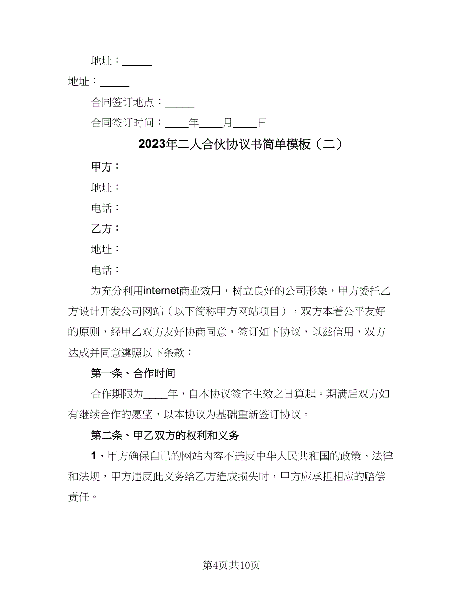 2023年二人合伙协议书简单模板（3篇）.doc_第4页